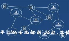 区块链交易平台的全面解