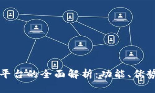 区块链交易平台的全面解析：功能、优势与发展趋势