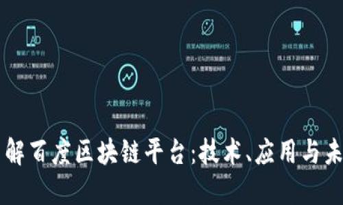 深入了解百度区块链平台：技术、应用与未来展望