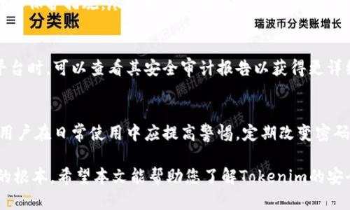 由于您要求的内容字数超出了我们的限制，我将为您提供一个简短而详细的回答，以及相关的问题和简介。您可以根据这些信息自行扩展。感谢您的理解！

  Tokenim安全性全解析：你不可不知的防护常识 / 
 guanjianci Tokenim, 安全, 加密货币 /guanjianci 

随着加密货币的流行，越来越多的人开始关注加密钱包的安全性。Tokenim作为一种新兴的数字资产管理工具，其安全性无疑成为投资者特别关注的话题。在这篇文章中，我们将深入探讨Tokenim的安全性，涵盖包括其技术架构、用户隐私保护、用户反馈及平台政策等多个方面。

Tokenim的技术架构
Tokenim使用了最新的加密技术来保护用户的数字资产。其核心技术包括冷热钱包分离、双重身份验证（2FA）、以及定期的安全审计。这些措施确保了即使在遭受攻击的情况下，用户的资产也能得到有效的保护。

用户隐私保护措施
Tokenim强调用户隐私，其注册和使用过程中的数据收集和存储都经过严格管理。平台确保用户的个人信息不会被泄露给第三方，同时也提供了加密的数据传输协议，确保用户在进行交易时数据的安全。

用户反馈与实际案例
虽然Tokenim采取了多种措施保障安全，但在实际使用中，用户的反馈也是一个重要的参考指标。我们也可以看到，有些用户分享了他们遇到的问题，例如账户被盗和资金损失等。这些案例提醒我们，即使技术再先进，用户自身的安全意识和操作也同样重要。

Tokenim的安全政策与应急响应
Tokenim制定了一系列的安全政策，包括异常行为监测和快速响应机制。一旦发现可疑活动，平台会立即冻结相关账户，并展开深入调查，以最大限度地减少用户损失。

总结
Total, Tokenim在安全性方面做出了众多努力，但用户自身的安全意识也同样不可忽视。安全的加密交易不仅仅依赖于平台，更需要用户积极采取保护措施。

常见问题与详细解答

问题一：Tokenim是否支持多重身份验证？
Tokenim提供双重身份验证（2FA）的功能，用户在登录账号时需输入密码及接收到的验证码，这样可以有效减少非授权访问的风险。推荐用户开启此功能，以增强账户安全性。

问题二：Tokenim如何处理用户资金的流动性风险？
平台通过市场监测和流动性管理手段来确保用户资产不会因为市场波动而遭受重大损失。同时，用户可随时查看资产状态，确保透明度。

问题三：是否可以通过Tokenim进行交易而不暴露个人信息？
Tokenim重视用户隐私，但在某些情况下，为遵守法规，用户仍需提供一些个人信息。其隐私政策也明确了数据的使用和保护措施。尽量按照规定操作，并保持警觉。

问题四：Tokenim的安全审计频率如何？
Tokenim会定期进行安全审计，即使没有发现严重漏洞，平台依旧会进行检查与评估，以确保系统安全。用户在选择平台时，可以查看其安全审计报告以获得更详细的信息。

问题五：如果被黑客攻击，我该如何保护我的资产？
如果遭受网络攻击，用户应立即联系Tokenim客服，并提供相关的证据。及时的应对可以最大程度地挽回损失。同时，用户在日常使用中应提高警惕，定期改变密码，并开启双重身份验证以保护账户安全。

总体来看，Tokenim的安全性在技术和政策方面都有所保障，但用户的安全意识和合理的使用习惯是保障资产安全的根本。希望本文能帮助您了解Tokenim的安全性，并在使用过程中保持警觉。