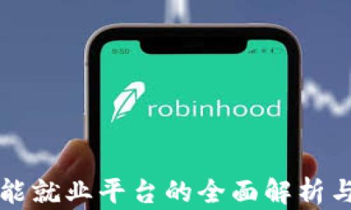 
区块链智能就业平台的全面解析与发展前景