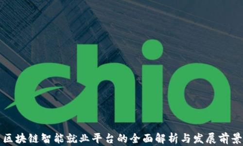 
区块链智能就业平台的全面解析与发展前景