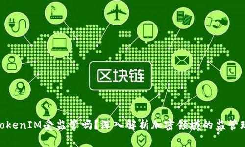 : TokenIM受监管吗？深入解析加密领域的监管现状