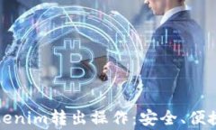 全面解析Tokenim转出操作：