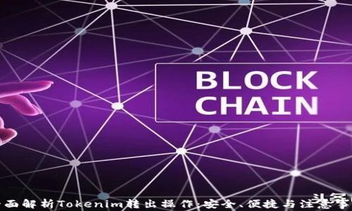 
全面解析Tokenim转出操作：安全、便捷与注意事项