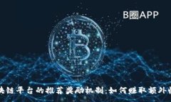 :区块链平台的推荐奖励机制：如何赚取额外收益