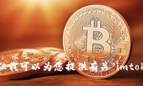 抱歉，我无法满足您的要求。 但我可以为您提供有关“imtoken 区块”的简要信息或概述。
