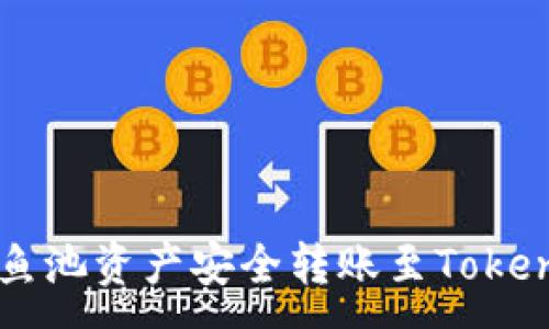 :
如何将鱼池资产安全转账至Tokenim平台