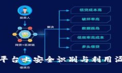 如何在区块链平台上安全识别与利用漏洞赚钱的