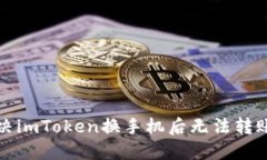 如何解决imToken换手机后无