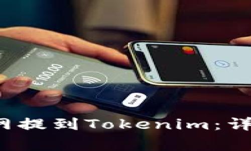  如何将币从火币网提到Tokenim：详细步骤与注意事项