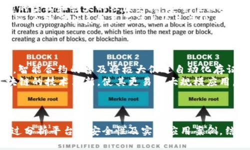 biao ti/biao ti区块链存证平台的安全性如何体现/biao ti
区块链, 存证, 安全性/guanjianci

引言
随着信息技术的飞速发展，尤其是区块链技术的不断成熟，其在信息安全领域的应用引起了广泛关注。区块链存证平台作为这一技术的具体应用，正日益成为解决数据存证、安全及合规性问题的重要工具。本文将深入探讨区块链存证平台的安全性如何体现，分析其在数据保护、身份验证、交易透明等方面的优势，并尝试解答大家对于这一主题的多个相关问题。

区块链存证平台的定义与功能
区块链存证平台是一种基于区块链技术的数字存证服务，利用分布式账本的不可篡改特性为用户提供可靠的数据存储解决方案。借助加密技术和共识机制，用户能够在平台上创建证据链，确保每一笔交易、每一个数据存储的真实性与完整性。此外，平台可以在多个场景中应用，例如法律文书存证、知识产权保护、供应链管理等，极大提升了信息记录的效率与透明度。

技术层面的安全性
在技术层面，区块链存证平台的安全性主要体现在以下几个方面：
ul
    listrong不可篡改性：/strong一旦数据被记录在区块链上，就无法再被修改或删除。这是区块链的核心特性之一，大大增强了数据的不可篡改性，为存证提供了强有力的保障。/li
    listrong数据加密：/strong区块链存证平台通常使用SHA-256等加密算法，将数据以哈希值的形式存储。仅通过哈希值无法还原原始数据，这有效保护了用户的隐私。/li
    listrong分布式存储：/strong区块链技术从根本上架构了一种去中心化的存储方式，数据在网络多个节点上进行分布式备份。即使某个节点失效，数据依然可以从其他节点恢复，确保了存证数据的持久性和稳定性。/li
/ul

身份验证与权限控制
区块链存证平台在身份验证过程中，通常实施公钥与私钥对的机制。用户在使用平台服务时，须先生成一对加密钥匙，公钥用于接收信息，私钥则用于签名和确认交易。这种机制确保了只有用户本人才能对数据进行操作，其他无权使用者则无法篡改或伪造数据。
此外，平台还可以设定不同层级的权限控制，确保数据的安全共享。例如，只有特定身份认证通过的用户才能够访问敏感信息或执行特定操作，进一步增强了平台的安全保障。

交易透明性与可追溯性
区块链存证平台的另一大安全优势在于交易的透明性与可追溯性。每一笔交易信息都会被记录在区块链上，并对所有用户公开。这种透明性不仅增强了用户对平台的信任度，还为后续的审计和追责提供了重要依据。
例如，在知识产权的存证中，如果一项创作被存证在区块链上，任何人都可以查看该创作的存证记录，包括创作时间、作者信息等。若后续出现侵权行为，证据链完整的区块链记录将为相关法律诉讼提供有力支持。

区块链存证平台的实际应用案例
为更好地理解区块链存证平台的安全性，以下是一些实际应用案例，将展示其在不同领域中的有效性。

法律领域
在法律领域，区块链存证平台已逐渐成为重要的技术手段。例如，律师事务所利用区块链技术来存证合同文件和证据材料。一旦存储，合同的完整性及适用性将在法律上得到确保，必要时可作为法庭证据。一位律师可以通过平台验证每一份合同的创建和修改时间，从而更好地保护顾客的权益。

知识产权保护
知识产权尤其容易受到侵犯，区块链存证平台的引入为知识产权的保护提供了新的解决方案。设计师、作家、音乐人等可以将自己的创作过程及最终成果在平台上进行存证，从而获得不可否认的原始版权。当出现侵权情况时，创作者可以轻而易举地提供证据，维护自身权益。

供应链管理
在供应链领域，区块链存证平台可以有效提升信息的透明度和安全性。企业可通过区块链记录每一个环节的交易记录，从生产、运输到销售，每一个细节都不会被遗忘。消费者也能追溯产品的真实来源，从而增强购买信心，减少假冒伪劣产品的流入。

投票系统
一些国家正在探索使用区块链技术来构建安全的电子投票系统。通过区块链，选票一旦提交便会得到不可篡改的证据支持，同时通过匿名化技术确保选票的隐私性。此方式不仅提高了投票的便利性，还增强了投票结果的公信力。

可能相关的问题

1. 区块链存证平台是否完全安全？
虽然区块链存证平台基于去中心化的特性、加密算法以及不可篡改性，提供了一定程度的安全保障，但并不意味着其绝对安全。黑客通过复杂的攻击手段仍有可能窃取私钥，因此，用户必须加强自身的安全意识和管理。此外，任何系统的安全性都高度依赖于其基础设施和实施的控制措施。
用户应限制对私钥的访问，只在受信任的设备上管理密钥，同时定期更新研究其安全性，防止漏洞。平台运营方也需不断提升安全氛围，定期进行安全审计与检测，以增强系统的抗渗透能力。

2. 区块链存证平台如何解决数据隐私问题？
数据隐私是区块链技术应用中必须重点关注的问题，区块链存证平台通常会采用加密技术保护用户隐私。在默认情况下，区块链上的信息是透明的，每个人都可以查看。然而，通过智能合约等技术，数据隐私可以得到保护。例如，利用零知识证明等加密机制，可以确保不暴露用户的具体信息，让用户在管理数据时依然能够维护隐私。
此外，平台也可以允许用户自主选择共享权限，只有获得用户同意后，才可访问其存证数据。这种机制，既维护了数据的透明性，也兼顾了用户的隐私权益，实现了双赢的局面。

3. 区块链存证平台在不同行业的实施难点是什么？
尽管区块链存证平台具有许多优势，但在不同行业的实施过程中仍会遇到诸多挑战。首先，技术的熟悉度是一个重要难点，许多企业可能缺乏对区块链技术的理解与应用能力，因此需要对员工进行培训和教育。
其次，法规与政策也会影响区块链技术的实施。在一些地区，现有的法律对于区块链存证的认可程度有限，这可能导致用户对其有效性产生怀疑。
最后，技术的整合问题也是一大挑战。要使区块链存证平台有效运行，需要与现有的业务系统进行良好的整合，这在技术上要求较高，尤其是在与传统业务流程结合时。因此，各种技术接口的开发与维护都将成为关键问题，可能涉及的成本相对较高。

4. 用户如何选择合适的区块链存证平台？
选用合适的区块链存证平台需从多个方面考量。首先，技术的成熟度是关键，应选择基于知名区块链（如以太坊、Hyperledger等）搭建的平台。这些平台通常拥有成熟的架构和强大的社区支持，安全性相对更高。
其次，需要考量平台的市场口碑、技术支持及售后服务等方面。用户可以通过网络查询相关信息，了解其他用户的使用体验。此外，用户还应关注平台的易用性与功能性，合理评估系统是否满足自己的业务需求。
最后，定期的合规性审查也是关键，用户在选用平台时需要考虑其是否符合当地的法律法规，以确保长期可信赖性和安全性。

5. 区块链存证平台未来的发展趋势如何？
区块链存证平台未来的发展趋势将趋向多样化与智能化。随着需求的不断增加，行业应用的范围将不断扩展，诸如金融、医疗、教育等都将成为主要的应用场景。此外，智能合约的普及将极大促进自动化存证的形成，使得存证过程无缝连接，提升效率。
同时，随着5G等新兴技术的发展，数据传输速度与存储能力将不断提升，这为区块链存证平台提供了更广阔的应用空间。以太坊等公链技术的演进也将不断推动区块链的技术革新，使其更易于大规模应用。
最终，数据的安全性、隐私保护和审计透明性将逐渐受到重视，未来的存证平台将更注重用户信任的建立，从而促使商业合作模式的转型。

结论
区块链存证平台正以其独特的技术优势和强大的安全性在多行业中发挥着重要作用。尽管在实施过程中面临着安全隐患和技术挑战，但其未来的应用前景广阔。通过分析平台的安全性及实际应用案例，结合相关问题的解答，能够帮助用户更全面地理解区块链存证平台的潜力与价值。随着技术的不断发展和行业的成熟，区块链存证平台将为信息安全保障开辟新天地。