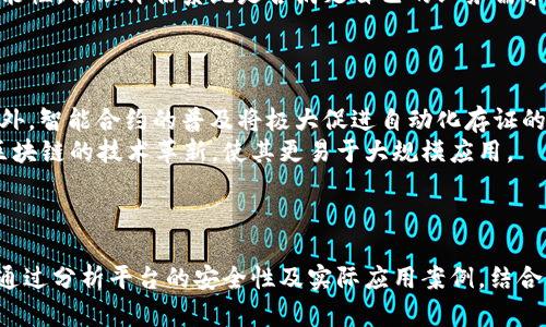 biao ti/biao ti区块链存证平台的安全性如何体现/biao ti
区块链, 存证, 安全性/guanjianci

引言
随着信息技术的飞速发展，尤其是区块链技术的不断成熟，其在信息安全领域的应用引起了广泛关注。区块链存证平台作为这一技术的具体应用，正日益成为解决数据存证、安全及合规性问题的重要工具。本文将深入探讨区块链存证平台的安全性如何体现，分析其在数据保护、身份验证、交易透明等方面的优势，并尝试解答大家对于这一主题的多个相关问题。

区块链存证平台的定义与功能
区块链存证平台是一种基于区块链技术的数字存证服务，利用分布式账本的不可篡改特性为用户提供可靠的数据存储解决方案。借助加密技术和共识机制，用户能够在平台上创建证据链，确保每一笔交易、每一个数据存储的真实性与完整性。此外，平台可以在多个场景中应用，例如法律文书存证、知识产权保护、供应链管理等，极大提升了信息记录的效率与透明度。

技术层面的安全性
在技术层面，区块链存证平台的安全性主要体现在以下几个方面：
ul
    listrong不可篡改性：/strong一旦数据被记录在区块链上，就无法再被修改或删除。这是区块链的核心特性之一，大大增强了数据的不可篡改性，为存证提供了强有力的保障。/li
    listrong数据加密：/strong区块链存证平台通常使用SHA-256等加密算法，将数据以哈希值的形式存储。仅通过哈希值无法还原原始数据，这有效保护了用户的隐私。/li
    listrong分布式存储：/strong区块链技术从根本上架构了一种去中心化的存储方式，数据在网络多个节点上进行分布式备份。即使某个节点失效，数据依然可以从其他节点恢复，确保了存证数据的持久性和稳定性。/li
/ul

身份验证与权限控制
区块链存证平台在身份验证过程中，通常实施公钥与私钥对的机制。用户在使用平台服务时，须先生成一对加密钥匙，公钥用于接收信息，私钥则用于签名和确认交易。这种机制确保了只有用户本人才能对数据进行操作，其他无权使用者则无法篡改或伪造数据。
此外，平台还可以设定不同层级的权限控制，确保数据的安全共享。例如，只有特定身份认证通过的用户才能够访问敏感信息或执行特定操作，进一步增强了平台的安全保障。

交易透明性与可追溯性
区块链存证平台的另一大安全优势在于交易的透明性与可追溯性。每一笔交易信息都会被记录在区块链上，并对所有用户公开。这种透明性不仅增强了用户对平台的信任度，还为后续的审计和追责提供了重要依据。
例如，在知识产权的存证中，如果一项创作被存证在区块链上，任何人都可以查看该创作的存证记录，包括创作时间、作者信息等。若后续出现侵权行为，证据链完整的区块链记录将为相关法律诉讼提供有力支持。

区块链存证平台的实际应用案例
为更好地理解区块链存证平台的安全性，以下是一些实际应用案例，将展示其在不同领域中的有效性。

法律领域
在法律领域，区块链存证平台已逐渐成为重要的技术手段。例如，律师事务所利用区块链技术来存证合同文件和证据材料。一旦存储，合同的完整性及适用性将在法律上得到确保，必要时可作为法庭证据。一位律师可以通过平台验证每一份合同的创建和修改时间，从而更好地保护顾客的权益。

知识产权保护
知识产权尤其容易受到侵犯，区块链存证平台的引入为知识产权的保护提供了新的解决方案。设计师、作家、音乐人等可以将自己的创作过程及最终成果在平台上进行存证，从而获得不可否认的原始版权。当出现侵权情况时，创作者可以轻而易举地提供证据，维护自身权益。

供应链管理
在供应链领域，区块链存证平台可以有效提升信息的透明度和安全性。企业可通过区块链记录每一个环节的交易记录，从生产、运输到销售，每一个细节都不会被遗忘。消费者也能追溯产品的真实来源，从而增强购买信心，减少假冒伪劣产品的流入。

投票系统
一些国家正在探索使用区块链技术来构建安全的电子投票系统。通过区块链，选票一旦提交便会得到不可篡改的证据支持，同时通过匿名化技术确保选票的隐私性。此方式不仅提高了投票的便利性，还增强了投票结果的公信力。

可能相关的问题

1. 区块链存证平台是否完全安全？
虽然区块链存证平台基于去中心化的特性、加密算法以及不可篡改性，提供了一定程度的安全保障，但并不意味着其绝对安全。黑客通过复杂的攻击手段仍有可能窃取私钥，因此，用户必须加强自身的安全意识和管理。此外，任何系统的安全性都高度依赖于其基础设施和实施的控制措施。
用户应限制对私钥的访问，只在受信任的设备上管理密钥，同时定期更新研究其安全性，防止漏洞。平台运营方也需不断提升安全氛围，定期进行安全审计与检测，以增强系统的抗渗透能力。

2. 区块链存证平台如何解决数据隐私问题？
数据隐私是区块链技术应用中必须重点关注的问题，区块链存证平台通常会采用加密技术保护用户隐私。在默认情况下，区块链上的信息是透明的，每个人都可以查看。然而，通过智能合约等技术，数据隐私可以得到保护。例如，利用零知识证明等加密机制，可以确保不暴露用户的具体信息，让用户在管理数据时依然能够维护隐私。
此外，平台也可以允许用户自主选择共享权限，只有获得用户同意后，才可访问其存证数据。这种机制，既维护了数据的透明性，也兼顾了用户的隐私权益，实现了双赢的局面。

3. 区块链存证平台在不同行业的实施难点是什么？
尽管区块链存证平台具有许多优势，但在不同行业的实施过程中仍会遇到诸多挑战。首先，技术的熟悉度是一个重要难点，许多企业可能缺乏对区块链技术的理解与应用能力，因此需要对员工进行培训和教育。
其次，法规与政策也会影响区块链技术的实施。在一些地区，现有的法律对于区块链存证的认可程度有限，这可能导致用户对其有效性产生怀疑。
最后，技术的整合问题也是一大挑战。要使区块链存证平台有效运行，需要与现有的业务系统进行良好的整合，这在技术上要求较高，尤其是在与传统业务流程结合时。因此，各种技术接口的开发与维护都将成为关键问题，可能涉及的成本相对较高。

4. 用户如何选择合适的区块链存证平台？
选用合适的区块链存证平台需从多个方面考量。首先，技术的成熟度是关键，应选择基于知名区块链（如以太坊、Hyperledger等）搭建的平台。这些平台通常拥有成熟的架构和强大的社区支持，安全性相对更高。
其次，需要考量平台的市场口碑、技术支持及售后服务等方面。用户可以通过网络查询相关信息，了解其他用户的使用体验。此外，用户还应关注平台的易用性与功能性，合理评估系统是否满足自己的业务需求。
最后，定期的合规性审查也是关键，用户在选用平台时需要考虑其是否符合当地的法律法规，以确保长期可信赖性和安全性。

5. 区块链存证平台未来的发展趋势如何？
区块链存证平台未来的发展趋势将趋向多样化与智能化。随着需求的不断增加，行业应用的范围将不断扩展，诸如金融、医疗、教育等都将成为主要的应用场景。此外，智能合约的普及将极大促进自动化存证的形成，使得存证过程无缝连接，提升效率。
同时，随着5G等新兴技术的发展，数据传输速度与存储能力将不断提升，这为区块链存证平台提供了更广阔的应用空间。以太坊等公链技术的演进也将不断推动区块链的技术革新，使其更易于大规模应用。
最终，数据的安全性、隐私保护和审计透明性将逐渐受到重视，未来的存证平台将更注重用户信任的建立，从而促使商业合作模式的转型。

结论
区块链存证平台正以其独特的技术优势和强大的安全性在多行业中发挥着重要作用。尽管在实施过程中面临着安全隐患和技术挑战，但其未来的应用前景广阔。通过分析平台的安全性及实际应用案例，结合相关问题的解答，能够帮助用户更全面地理解区块链存证平台的潜力与价值。随着技术的不断发展和行业的成熟，区块链存证平台将为信息安全保障开辟新天地。