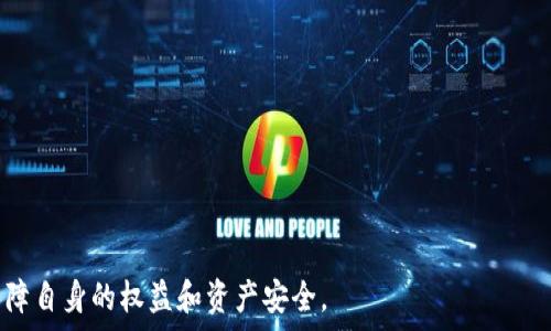   
/guanjianci  

### : imtoken如果破产了，我们应该如何应对与影响分析 

#### 关键词: imtoken, 加密钱包, 破产风险 

---

在过去的几年中，加密货币逐渐成为投资和资产管理的重要工具，而imToken作为一个知名的数字钱包，其市场地位也愈发重要。然而，随之而来的潜在风险也让用户感到不安，特别是imToken如果破产了，用户的财产安全将面临怎样的威胁？本文将详细探讨这一课题，从各个方面分析imToken破产的影响，以及用户在面对这样风险时应该如何应对。

---

### imToken破产的可能性分析

首先，我们需要分析“imToken破产”的可能性。尽管imToken作为一个比较成熟的数字钱包应用，在用户群体中有着良好的声誉和信任度，但是任何企业都存在业务风险。

影响imToken的因素包括市场竞争、政策法规变化、技术漏洞以及管理决策等。如果竞争对手采取了更加激进的市场策略，或者政府针对加密货币的监管政策日益严格，可能会对imToken的生存构成威胁。

此外，数字钱包需要不断更新技术以确保安全性，而技术的持续创新和开发需要大量的资金投入。如果企业由于各种理由（如融资困难、市场萎缩等）导致资金链断裂，破产的风险将不可避免。

### 用户资产如何保障

如果imToken破产，用户的财产将如何安全？为了理解这一点，我们必须首先明确imToken的资产保管机制。

一般来说，imToken是一种去中心化的钱包，用户的资产由用户自己掌控，而不是直接存放在imToken的服务器上。因此，在技术上，用户的数字资产并不会因为imToken的破产而消失。然而，用户必须自己妥善管理私钥和助记词，确保不丢失。

假设imToken破产后，用户无法访问其平台，那么用户需要依赖于自己存储的私钥来恢复或访问其资产。如果用户未能妥善管理这些信息，资产可能会完全丢失。

### 如何应对imToken破产风险 

面对imToken可能破产的担忧，用户应采取积极的应对措施来降低自身风险。首先，用户应定期查看imToken的财务健康状况和行业动态，了解其最新的发展情况。

用户还可以选择分散投资，将资产分散到多个钱包或交易平台，而不是将所有资产集中在imToken上。这样，即使imToken出现问题，用户的资产损失也可以得到控制。

此外，用户应定期备份和更新自己的资产管理信息，包括私钥和助记词，确保在需要时能够顺利恢复资产。

---

### 可能相关问题

#### 问题1: imToken破产后，已存储的资产会受到影响吗？

资产存储的安全性
首先，imToken是一个去中心化的数字钱包，用户的资产实际上存放在区块链上，而不是imToken的服务器。因此，即使imToken破产，用户的资产本身并不会受到影响。

然而，用户在使用imToken时，必须确保自己妥善存储了私钥或助记词。如果用户未能妥善管理或丢失这些信息，将无法访问其资产。所以，imToken破产后的直接影响是用户是否能继续使用其资产。

建议用户在使用任何数字钱包时，务必备份自己的私钥，确保可以在未来任何情况下都能访问资产。即使imToken关闭了服务，用户依然可以通过其私钥在任何支持相应区块链的钱包中恢复资产。

#### 问题2: 如何选择其他数字钱包以规避风险？

钱包选择的关键因素
在选择数字钱包时，有几个关键因素需要考虑，以规避潜在的破产风险：

首先是钱包的安全性，包括其私钥的存储方式（热钱包、冷钱包）、是否提供多重签名功能、以及是否有一定历史记录的安全漏洞等。其次，用户应考虑钱包的用户体验及技术支持的质量，一个优秀的钱包应具备良好的用户界面和快速的技术回应。

第三，钱包的声誉和用户评价也非常重要。用户可以通过各种社区论坛和社交媒体了解其他用户的使用体验，这将有助于判断钱包的可靠性。

此外，查看钱包的合规性也是非常重要的，选择那些遵守当地法规、提供透明运营的公司，将有助于维护用户的合法权益。

#### 问题3: 如何备份私钥和助记词？

备份私钥的步骤
备份私钥和助记词是保护数字资产的重要步骤。用户首先需要在安全环境下生成私钥和助记词，并暴露给未授权用户的风险。

首先，用户应该选择一个安全的位置来存储这些信息。推荐使用纸质备份，将私钥和助记词抄写在纸上，并妥善保管。例如，可以使用一个防水、防火的保险箱进行存储。

其次，用户还可以选择使用密码管理器来加密存储这些信息，确保即使黑客窃取密码管理器的数据库，用户的私钥也是安全的。

最后，建议用户定期检查备份信息，确保其可用性和安全性。此外，不要在互联网上分享私钥和助记词，避免被恶意网站钓鱼。

#### 问题4: 破产后用户权益如何保障？

维护用户权益的措施
如果imToken发生破产，用户的权益将如何得到保障是一个重要问题。在任何情况下，合法的用户权益都应受到保护。

首先，用户应了解自己的权益，掌握其数字资产的所有权。在许多国家和地区，对于数字资产的法律保护逐渐被重视，用户在使用数字资产时，应该与相关法律进行对接，明确自己的合法权益。

其次，用户应积极参与相关的用户维权活动，例如撰写联名信，或者联系一些数字资产保护组织。通过法律途径保障自身权益是一个比较理想的选择。

在此基础上，用户还应保持信息的更新，随时关注imToken的财务状况以及市场动态，以便在必要时快速采取行动保护自己的权益。

#### 问题5: imToken破产对整个加密市场的影响如何？

加密市场的影响分析
imToken破产可能对整个加密市场产生深远的影响，尤其是长期以来它已成为用户信任的重要平台之一。

首先，imToken的破产可能会导致用户对其他数字钱包的信任降低，这可能使得更多人选择远离加密市场，从而引发市场的流动性危机。

其次，市场对监管政策的关注可能会加速，尤其是在与加密钱包相关的政策将受到更广泛的审视，进而影响行业监管的走向。

此外，imToken在行业内的地位会导致竞争对手机会增加，可能会造成行业内的一些资源重新分配，进一步推动市场的变化。

最后，投资者的心理状态将受到影响，市场的信心受挫将导致数字货币价格波动加剧，这对价格的稳定性构成威胁。  

综上所述，虽然imToken破产未必立即导致用户资产的损失，但却会对整个加密市场的生态带来多方面的影响，用户则需要高度警觉，采取应对措施以保障自身的权益和资产安全。