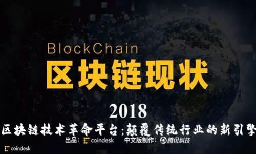 区块链技术革命平台：颠覆传统行业的新引擎