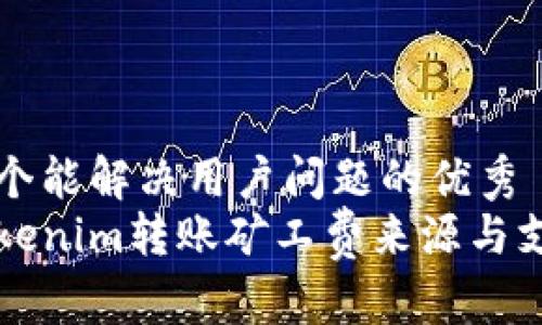 思考一个能解决用户问题的优秀
解密Tokenim转账矿工费来源与支付方式