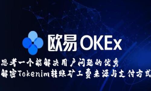 思考一个能解决用户问题的优秀
解密Tokenim转账矿工费来源与支付方式