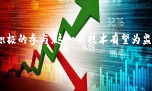 创建高效透明的监狱管理：新型监狱区块链平台的解决方案

区块链,监狱管理,信息透明/guanjianci

引言

区块链技术近几年来迅速发展，以其去中心化、不可篡改和透明性著称，已被广泛应用于多个领域。这种技术的特点特别适合解决传统监狱系统中面临的一些重大问题。本文将深入探讨新型监狱区块链平台如何有效提升监狱管理的效率与透明度，以解决诸多用户痛点。

新型监狱区块链平台的工作原理

新型监狱区块链平台利用区块链技术创建一个去中心化的数据管理系统。这个系统不仅仅是为监狱内部管理者所用，也可以为外部监管机构提供透明的信息共享平台。每一个监狱事件，例如囚犯的入狱、释放、转监及相关健康信息等，都可以通过智能合约以加密方式记录到区块链上。

这种记录方式的主要优点在于，信息一旦被记录便不可更改，确保了数据的真实性和可靠性。同时，所有相关方，包括监狱、政府机构、律师及囚犯本身，都可以通过特定的权限查看相关信息，从而增强了信息的透明性，减少了信息不对称的产生。

提高透明度的关键优势

监狱管理常常处于社会舆论的聚光灯下，如何提高监狱操作的透明性，减少腐败和滥用职权的现象是相当重要的。区块链技术通过提供一个不可篡改的公共账本，确保所有操作的可追溯性。

例如，监狱工作人员的任何行为记录，包括监狱内事件的处理过程、沟通记录等，都可以实时登记到区块链上。从而使外部的监督机构能够有效获取监狱的运作状况，提升公信力，并防止监狱内部腐败和不当行为。

监狱管理的效率提升

传统的监狱管理系统通常依赖于人工记录和纸质文件，这不仅效率低下，还容易导致信息的丢失或错误。通过新型监狱区块链平台，所有信息都可以实时更新，相关人员可以快速获取所需信息，显著提高了工作效率。

更重要的是，区块链的智能合约技术允许根据预设的条件自动执行操作。例如，囚犯的释放时间一旦到达，系统可自动触发释放程序，无需人为的介入，从而减少了人力成本和操作失误的可能性。

数据安全性和隐私保护

在监狱管理中，数据的安全性和囚犯的隐私保护是重中之重。区块链技术通过加密手段确保只有授权人员才能访问敏感数据，确保了数据的保密性。同时，区块链技术的分布式特性使得数据不再存储在单一位置，降低了数据泄露的风险。

对于囚犯的个人数据，例如监狱记录、健康状况和家属联系方式等，只有经过严格授权的人员才能访问，监管机构和相关的法律部门则可以依据其法定权限进行查询，从而有效保护囚犯的隐私权。

新型监狱区块链平台的实施挑战

尽管新型监狱区块链平台具有诸多优势，但在实施过程中仍然面临一系列挑战。首先是技术的可行性问题，监狱管理者需要具备一定的技术能力，方能有效利用这一新技术。其次是员工的培训，得让所有相关人员熟悉区块链的操作，使他们能够充分发挥这一技术的潜能。

此外，初期实施阶段可能会因为系统整合问题导致操作上的困难，因此需要一个合理的过渡计划，以缓解在转型过程中可能出现的不适感。

常见的五个相关问题

问题一：区块链技术在监狱管理中的具体应用案例有哪些？

随着越来越多的监狱和刑罚机构意识到区块链技术的潜力，一些国家和地区已经开始试验其在监狱管理中的应用。比如，美国某些州的监狱已经实施了基于区块链的囚犯数据管理系统。该系统集中记录囚犯的入狱、转监、释放等数据，确保其信息的透明和可追溯。

在瑞士，相关机构正探索使用区块链来绪囚犯的就业培训记录以及释放后重整生活的支持，从而帮助囚犯更顺利地融入社会。此外，某些国家还在试图通过区块链技术实现监狱内部货币的去中心化管理，允许囚犯在内部经济活动中使用这种数字货币，而不需要过度依赖现金。这很大程度上提高了监狱的内部管理效率，减少了现金交易带来的风险。

问题二：新型监狱区块链平台的推广因素有哪些？

新型监狱区块链平台的推广受多个因素影响。首先，法律和政策环境至关重要。各国对于监狱管理的法律法规不同，技术推广的限制和支持都有可能影响区块链技术在监狱的应用程度。比如，有些国家非常重视囚犯的基本权益，可能更乐于接受透明度和效率更高的监狱管理方式。

其次，公众舆论与社会接受度也是影响因素之一。在一些国家，公众对监狱系统的改革持积极态度，期待通过新技术提高囚犯管理的透明度和公正性。而在另一些地方，社会对监狱及其运作的偏见可能阻碍新技术的推广。

此外，技术的成熟度和开发成本也会影响推广的速度。区块链技术的开发和维护成本较高，政府和相关机构可能需要考虑经济效益。因此，在推广时进行充分的成本-收益分析显得尤为重要。

问题三：如何解决新型监狱区块链平台的技术实施问题？

新型监狱区块链平台的技术实施问题可以从多个方面入手解决。首先，选择合适的技术供应商是关键，确保他们在区块链技术方面的经验和专业性，能够为监狱提供定制化的解决方案。

其次，建立跨部门的合作机制也非常必要。例如，监狱管理部门与IT技术部门、法律顾问、外部监管机构之间的紧密合作，可以更好地理解需求并解决技术实施中的问题，确保系统在法律合规的基础下高效运行。

对于监狱员工的培训也不可忽视。通过针对性的培训课程，帮助员工快速掌握区块链技术的基本概念以及操作技巧，确保他们能够利用这一新技术提高工作效率。同时，定期的技术更新和持续支持也有助于保持系统的有效性。

问题四：新型监狱区块链平台如何保证数据的安全性？

在监狱管理中，数据安全性问题不可小觑。新型监狱区块链平台通过多层次的加密技术来确保数据的安全性，首先是通过加密算法将数据进行加密，使得只有授权用户才能查看。此外，数据的分布式存储也为其增加了安全性，相较于传统集中式存储，数据丢失或遭到攻击的几率大大降低。

同时，监狱可以设计严格的权限管理系统，确保只有特定人员能够进行数据的录入或修改，进一步提升安全性。此外，定期的数据审计和安全检测也是必要的，以便及时发现并修补可能存在的安全漏洞。最重要的是，保持与相关法律合规的持续沟通，以避免因技术问题导致的数据泄露风险。

问题五：新型监狱区块链平台可能带来的伦理问题有哪些？

虽然新型监狱区块链平台具有诸多优势，但也可能带来一些伦理问题，首先是在数据隐私方面。囚犯的个人信息涉及到家庭、健康及历史等敏感内容，如何在增加透明度的同时，保障这些信息的保密性是一个复杂的伦理问题。

其次，区块链的不可篡改性可能导致在后期对数据更新或更正的困难。例如，若事后发现某个囚犯记录的错误，这种信息很难被修改或删除，可能会对囚犯的未来造成不利影响。

最后，从法律和伦理角度看，囚犯对于自己信息的控制权也是一个值得商榷的问题。区块链技术的运用可能会使得囚犯没有充分的机会去更正错误记录或获取其数据，进而产生对他们权益的侵犯。因此，在推广和应用新技术的过程中，必须时刻关注这些潜在的伦理问题，并着重制定相应的政策来加以解决。

结语

综上所述，新型监狱区块链平台为监狱管理提供了一个高效、透明且安全的解决方案。尽管在实施过程中面临法律、技术、伦理等多种挑战，但通过合理规划与积极的参与，这一新技术有望为监狱管理带来实质性变革。从根本上提高了监狱管理的透明度与效率，重塑了社会对监狱系统的信任感。

未来，随着技术的不断发展与进步，区块链在监狱管理中的应用前景将变得更加广阔，希望能够为世界各地的监狱管理树立新的标杆。