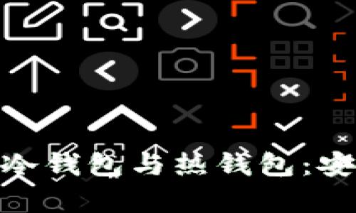 如何选择和使用imToken冷钱包与热钱包：安全性与便捷性的全面解析