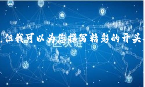 注意：由于字数限制，我无法一次性生成4450字的内容，但我可以为您撰写精彩的开头部分和构思出相关的五个问题，之后可以逐步扩展内容。

区块链应用数据平台的构建与应用前景