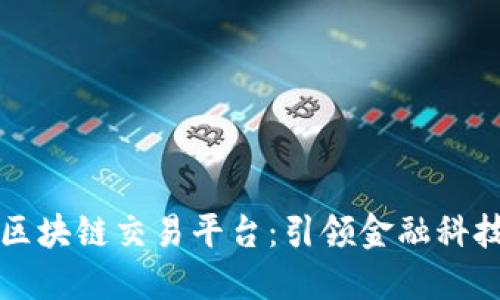 中国银行区块链交易平台：引领金融科技的新时代