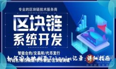 如何安全地删除Tokenim记录