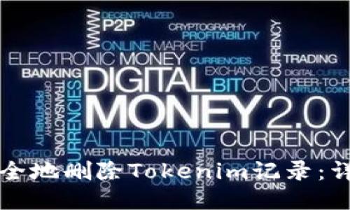 如何安全地删除Tokenim记录：详细指南