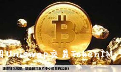 如何使用Uniswap交易TokenIM：详细指南