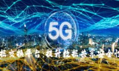 区块链数据交换平台：提升数据共享安全性与透