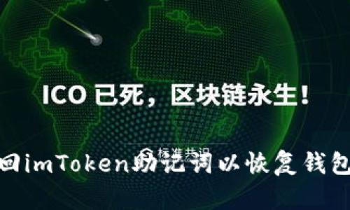 : 如何找回imToken助记词以恢复钱包的安全性