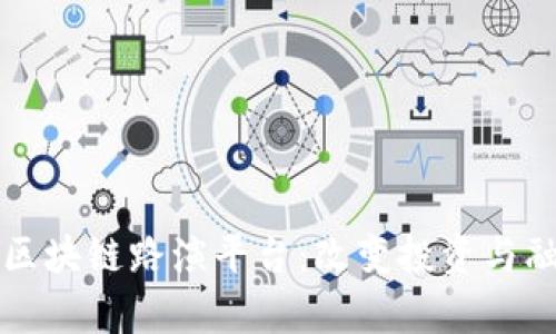 全面解析区块链路演平台：改变投资与融资的未来