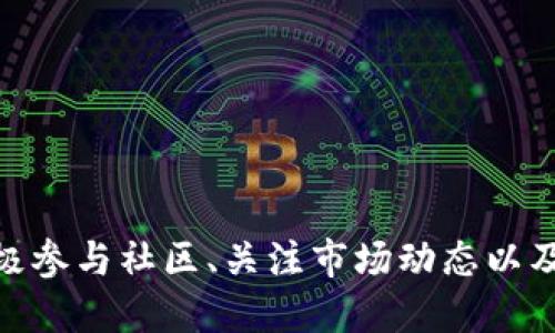   如何顺利将 Tokenim 导入小狐平台并使用体验 / 
 guanjianci Tokenim, 小狐, 导入 /guanjianci 

### 引言
随着区块链技术的迅速发展，越来越多的加密货币和相关项目如雨后春笋般涌现。其中，Tokenim 作为一个新兴的数字资产平台，逐渐受到用户的关注。而小狐（即 Fox Finance）作为一个热门的 DeFi 项目，其平台的互操作性和用户友好性使其成为投资者的青睐对象。本文将深入探讨如何将 Tokenim 顺利导入小狐平台，并为用户提供使用的技巧和建议。

### 一、Tokenim 简介
Tokenim 是一种聚焦于数字资产的管理与交易的平台，旨在为用户提供安全、高效的资产配置和多样化的投资选择。它的功能不仅限于资产交易，还包括市场分析、投资组合管理等。Tokenim 通过智能合约和区块链技术，确保每一笔交易的透明与安全，为用户提供一站式的数字资产服务。

### 二、小狐平台的特性
小狐平台是一个去中心化金融（DeFi）平台，着眼于为用户提供流动性挖掘、资产交易和借贷等多种金融服务。平台采用了用户友好的界面，允许用户方便地进行不同数字资产的交换和投资。小狐能够与多种区块链网络兼容，增强了资产的流动性和交易的便捷性。

### 三、导入 Tokenim 到小狐的必要性
将 Tokenim 导入小狐平台，可以极大地拓展用户的投资组合，同时利用小狐的 DeFi 特性进行流动性挖掘和其他金融操作。这种操作不仅提高了资产的回报率，还能加速交易的速度，为用户提供更为完善的金融服务。

### 四、Tokenim 导入小狐的步骤
在了解了为什么需要将 Tokenim 导入小狐之后，接下来我们就来看具体的操作步骤，以确保每个用户都能顺利完成这一过程。

#### 1. 注册 Tokenim 账户
用户首先需访问 Tokenim 官方网站，按照提示注册一个新账户。注册过程中需填写必要的个人信息和完成身份验证，以确保账户的安全。

#### 2. 创建小狐账户
同样，用户需要前往小狐的官网，注册并创建账户。在这个过程中，也需要通过邮箱或手机进行验证。确保账户的安全性是第一要务。

#### 3. 连接钱包
完成账户注册后，用户须将自己的数字钱包（如 MetaMask 或 Trust Wallet）与 Tokenim 及小狐平台连接。这个步骤是为了确保用户的资产可以在两个平台之间自由流动。

#### 4. 生成 Tokenim 资产
在 Tokenim 上，用户可以选择合适的资产进行交易与投资，获得需要的 Tokenim 资产。这一步的操作需要遵循 Tokenim 的交易规则。

#### 5. 转账到小狐
接下来，用户需要将获得的 Tokenim 转账到小狐平台。在进行转账时，要仔细核对地址，确保不会因地址错误导致资产丢失。

#### 6. 在小狐进行交易
转账完成后，用户可以在小狐平台上看到到达的 Tokenim 资产，并开始进行资产的流动性挖掘或其他金融操作。

### 五、如何在小狐的使用体验
在将 Tokenim 成功导入小狐平台后，用户可以通过一些策略来他们的使用体验，让每一笔交易更加高效与安全。

#### 1. 关注市场动态
用户应定期关注市场价格动态，了解影响 Tokenim 及其他资产价格的相关信息。这可以通过新闻网站、社交媒体、社区论坛等多种渠道获取。

#### 2. 使用限价单
在小狐平台进行交易时，尽量使用限价单而非市价单，以规避市场价格波动所带来的风险。限价单可以帮助用户在预设的价格水平进行交易。

#### 3. 分散投资
在小狐平台上，用户可以选择将 Tokenim 与其他数字资产进行组合投资。分散投资有助于降低风险，提高整体资产的抗波动能力。

#### 4. 保持资金流动性
用户应根据个人需求设置资金的流动性比例，确保在急需资金时，能够迅速提取或交易。同时，留意小狐平台的流动性挖掘机会，适当参与可获得额外收益。

#### 5. 参与社区
小狐与 Tokenim 都有活跃的社区，参与社区讨论能够及时获取项目信息和最新动态，也有助于用户在投资的决策过程中，得到更多的建议和策略。

### 六、可能相关的问题
为了更好地辅助 Tokenim 导入小狐的过程，以下是一些可能相关的问题，以及针对这些问题的详细介绍。

#### 问题一：如何处理 Tokenim 导入过程中出现的技术问题？
技术问题处理的实用技巧
在将 Tokenim 导入小狐的过程中，用户可能会遇到技术问题，比如钱包连接不成功或转账失败等。首先要确认的是，用户的互联网连接是否稳定，很多技术问题都可能因为网络不佳而延误。此外，确保钱包的安全设置正确，例如是否存在误操作造成的资金冻结。

如果连接钱包后没有显示 Tokenim 余额，可尝试重新加载页面或清除缓存。对于转账问题，建议再次确认金额和接收地址，避免因输入错误造成的损失。如果问题无法解决，用户应及时联系 Tokenim 或小狐的客服获取帮助，客服通常会在24小时内给予回复。

如果遇到较为复杂的问题，用户可以寻求社区的帮助，利用论坛解答问题，其他用户的经验分享常常可以提供某种方向上的解决方案。

#### 问题二：Tokenim 和小狐的安全性如何？
资产安全的保障措施
在当前的加密货币市场，安全性是用户最关注的问题之一。Tokenim 和小狐都采取了一系列的安全措施以保护用户资产的安全。Tokenim 平台采用先进的加密技术，确保平台上的每一笔交易都经过加密处理，用户的数据和资金都得到了有效的保护。

同时，用户在使用小狐平台时，需确保自身的账户安全，例如启用双重身份验证（2FA），这是防止账户被盗的重要手段。此外，用户也应该定期更改密码，然后以较强的密码策略来防止黑客入侵。

值得注意的是，用户的私钥始终掌握在自己手中，不应轻易与他人公开。定期进行安全审核与资产监控也是保障资金安全的重要措施。良好的安全意识加上平台提供的技术手段，能够有效提升用户在 Tokenim 和小狐平台上的安全体验。

#### 问题三：Tokenim 和小狐的用户界面友好吗？
用户体验的重要性
Tokenim 和小狐均致力于提供用户友好的界面，确保即使是新手用户也能快速上手。Tokenim 的界面设计，用户能轻松找到所需的功能模块，比如资产交易、市场分析等，而小狐在这一点上也做得很好，流动性挖掘的进入方式也设计得十分直观便捷。

同时，这两个平台都有相应的帮助文档和教学视频，指导用户熟悉如何操作。而在社区中，用户也可以通过问答互动来解决在使用过程中遇到的疑问。良好的用户体验不仅增加了平台的粘性，也能够提高用户参与社区活动的积极性，进而帮助平台建立更为活跃的生态环境。

用户体验并不是一蹴而就的，而是需要用户反馈、设计并不断迭代更新的过程。不断关注用户的需求和市场变化，能使这两个平台在竞争中保持优势。

#### 问题四：如何选择在小狐上交易的 Tokenim 对应资产？
资产选择的策略
在小狐平台上选择与 Tokenim 对应的资产时，需要考虑市场需求、流动性和个人投资组合的风险承受能力等多个因素。用户可以通过一些主流的市场分析工具或平台，来获取当前各项资产的行情数据，进行详细分析。

选择交易的资产应尽量多样化，避免单一资产暴露于市场的风险之中。对潜在的流动性进行评估也非常关键，只有具备较高流动性的资产才能在交易时确保顺利成交。

此外，还需关注项目的基本面，了解各个资产背后的商业逻辑与发展潜力。参与社区讨论、查看行业报告、追踪市场动态，都是选择资产的重要参考依据。精确把握市场走势，有助于用户做出更明智的投资决策。

#### 问题五：如何提高在小狐的资产流动性？
提升流动性的有效方法
在小狐平台上提高资产的流动性是一个重要的策略。首先，用户可以通过参与流动性挖掘来增加资产的流动性，这是小狐上一个核心特色。用户在提供流动性后，可以获得额外的奖励，这不仅增加了收益，还能增强市场的活跃度。

其次，选择高流动性的交易对进行交易，避免在低流动性市场进行繁琐的交易活动。而在参加流动性池时，建议关注平台的流动性比率，获得回报最大化的策略。

最后，用户需定期跟踪自己的资产组合，调整流动性策略以适应市场变化。理智变化投资策略，才能更好地提高在小狐平台上的流动性，最终实现更高的利润与收益。

### 结论
将 Tokenim 导入小狐平台是一个全面提升个人数字资产管理体验的有效途径。在进行这一操作时，用户需遵循详细的步骤，并结合使用策略，以确保资产运作的安全与高效。通过积极参与社区、关注市场动态以及合理配置资产，用户不仅能够实现资产增值，更能在这一过程中学会如何应对市场变化与风险。希望本文对每一位用户都有所帮助，祝愿大家在数字资产的投资旅程中能够收获颇丰。