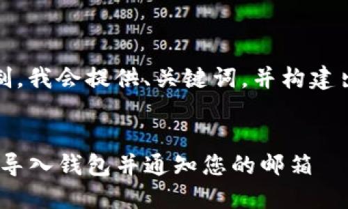 提示：由于字数限制，我会提供、关键词，并构建出一部分内容示例。


如何在imToken中导入钱包并通知您的邮箱