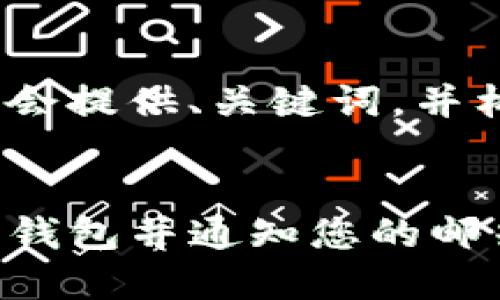 提示：由于字数限制，我会提供、关键词，并构建出一部分内容示例。


如何在imToken中导入钱包并通知您的邮箱