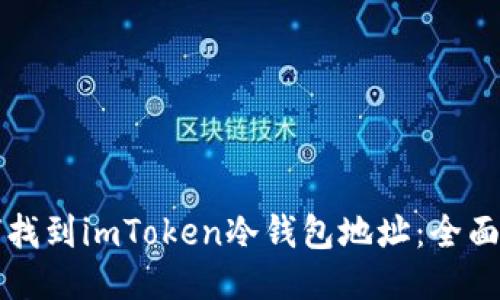 如何找到imToken冷钱包地址：全面指南