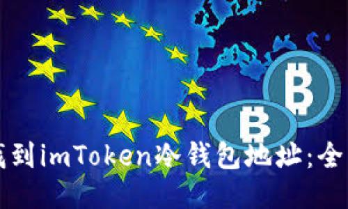 如何找到imToken冷钱包地址：全面指南