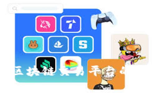 探索贵人区块链交易平台的未来与潜力