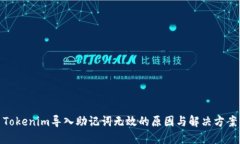 Tokenim导入助记词无效的原