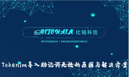 Tokenim导入助记词无效的原因与解决方案