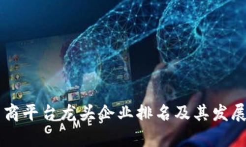 区块链电商平台龙头企业排名及其发展前景分析