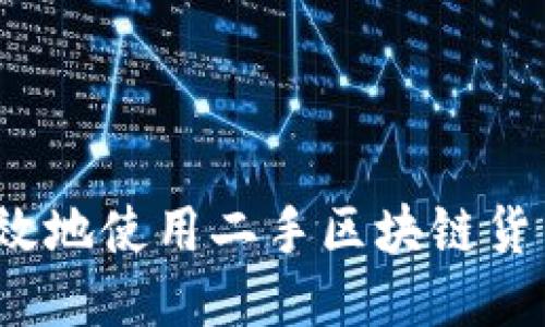 如何安全高效地使用二手区块链货币转让平台？