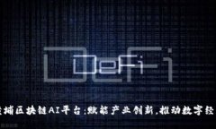 广州黄埔区块链AI平台：赋能产业创新，推动数字