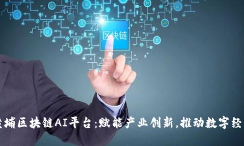 广州黄埔区块链AI平台：赋能产业创新，推动数字经济发展