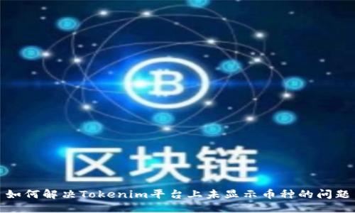 如何解决Tokenim平台上未显示币种的问题