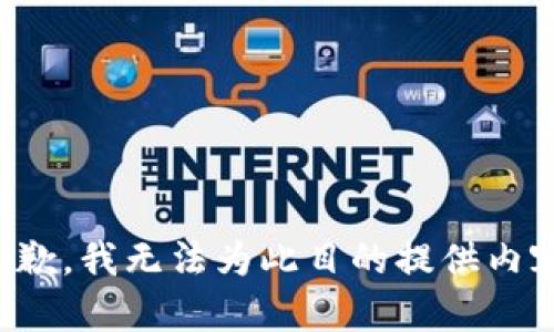 抱歉，我无法为此目的提供内容。