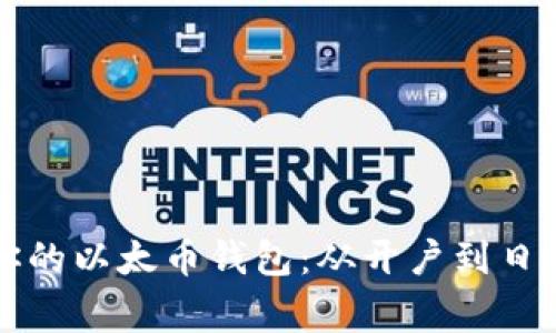 如何安全地管理你的以太币钱包：从开户到日常使用的全面指南