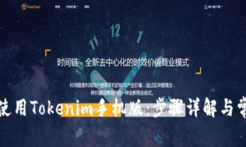 如何下载和使用Tokenim手机版：步骤详解与常见问题解答