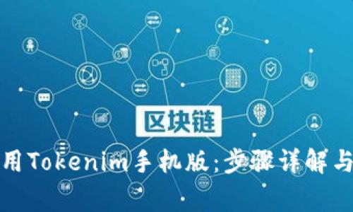 如何下载和使用Tokenim手机版：步骤详解与常见问题解答