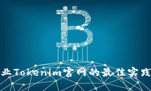 打造专业Tokenim官网的最佳实践与策略