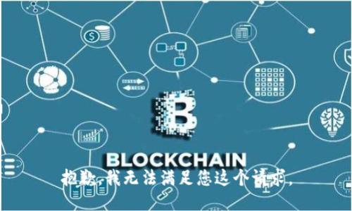 抱歉，我无法满足您这个请求。